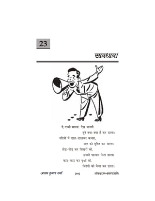 23
meeJeOeeve!
Ss ocYeer ceeveJe! osKe yeeveieer
letves keäÙee-keäÙee nw keâj [euee~
veefoÙeeW ceW [eue-[euekeâj keâÛeje,
peue keâes otef<ele keâj [euee~
leesÌ[-leesÌ[ keâj efMeKejeW keâes,
Gvekeâer henÛeeve efceše [euee~
keâeš-keâeš keâj Je=#eeW keâes,
efyenbieeW keâes yesIej keâj [euee~
[60] uee@keâ[eGve–keâeJÙeebpeefue
 