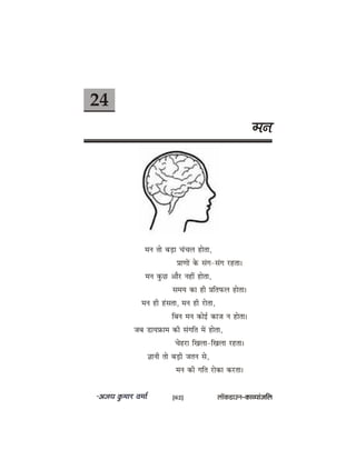 24
ceve
ceve lees yeÌ[e ÛebÛeue neslee,
ØeeCeeW kesâ mebie-mebie jnlee~
ceve kegâÚ Deewj veneR neslee,
meceÙe keâe ner Øeefleheâue neslee~
ceve ner nbmelee, ceve ner jeslee,
efyeve ceve keâesF& keâepe ve neslee~
peye [eÙeØeâece keâer mebieefle ceW neslee,
Ûesnje efKeuee-efKeuee jnlee~
%eeveer lees yeÌ[er peleve mes,
ceve keâer ieefle jeskeâe keâjlee~
[62] uee@keâ[eGve–keâeJÙeebpeefue
 