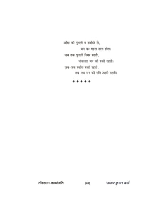 DeeBKe keâer hegleueer Je mJeeBmeeW mes,
ceve keâe ienje veelee neslee~
peye lekeâ hegleueer efmLej jnleer,
ÛebÛeuelee ceve keâer ®keâer jnleer~
peye-peye mJeeBme ®keâer jnleer,
leye-leye ceve keâer ieefle "njer jnleer~
uee@keâ[eGve–keâeJÙeebpeefue [63]
 
