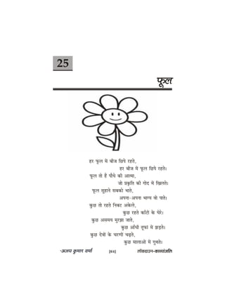 25
hetâue
nj hetâue ceW yeerpe efÚhes jnles,
nj yeerpe ceW hetâue efÚhes jnles~
hetâue lees nQ heewOes keâer Deelcee,
pees Øeke=âefle keâer ieeso ceW efKeueles~
hetâue megneves meyekeâes Yeeles,
Dehevee-Dehevee YeeiÙe Jees heeles~
kegâÚ lees jnles efveyeš Dekesâues,
kegâÚ jnles keâeBšeW kesâ Iesjs~
kegâÚ DemeceÙe cegjPee peeles,
kegâÚ DeeBOeer letheâeb ceW PeÌ[les~
kegâÚ osJeeW kesâ ÛejCeeW ÛeÌ{les,
kegâÚ ceeueeDeeW ceW iegLeles~
[64] uee@keâ[eGve–keâeJÙeebpeefue
 