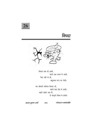 26
efJeheoe
efJeheoe peye Yeer Deeleer,
henues Skeâ JeÛeve ceW Deeleer,
efheâj Oeerjs mes Jees,
yengJeÛeve ™he Oej uesleer~
yeve yeerceejer Jele&ceeve efJeheoe Yeer,
henues Skeâ osMe ceW DeeÙeer,
yeÌ{les-yeÌ{les Deye lees,
nw mechetCe& efJeMJe ceW ÚeÙeer~
[66] uee@keâ[eGve–keâeJÙeebpeefue
 