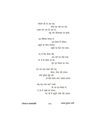 yeerceejer keâer lees Deye lekeâ,
keâesF& oJee veneR yeve heeF&,
Gmekesâ mebie-mebie ner Deye lees,
ÛengB Deesj yesjespeieejer Yeer ÚeÙeer~
Fme JewefMJekeâ efJeheoe ceW,
Deye yesyeme nw Jele&ceeve,
yengleeW keâe Úervee jespeieej,
yengleeW keâe efÚve ieÙee keâece~
Iej ceW kewâo neskeâj yew"s,
Deye veneR jne keâesF& keâece,
Iej ceW ner yeerceej nes jns,
megve megve efJeheoe keâe veece~
peve-peve neLe hemeejs ceeBie jne,
Yeespeve, mesJee Deewj Fueepe,
meejer ogefveÙee {BtÌ{ jner,
nes kewâmes-efkeâme #eCe? Fmekeâe Fueepe~
Meled-Meled veceve keâ™B Gvekeâes,
pees peve Fme efJeheoe ceW,
os jns nQ YetKeeW keâes Yeespeve,
keâj jns nQ [dÙetšer, mesJee Deewj Fueepe~
uee@keâ[eGve–keâeJÙeebpeefue [67]
 