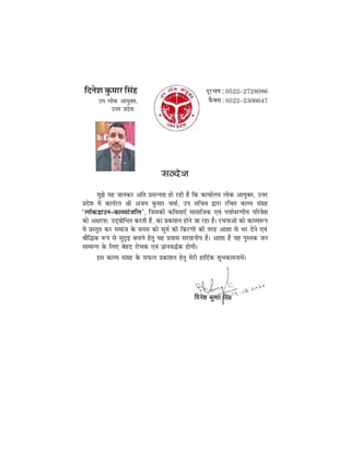 efovesMe kegâceej efmebn otjYee<e : 0522–2728086
hewâkeäme : 0522–2306647
mevosMe
cegPes Ùen peevekeâj Deefle Øemevvelee nes jner nw efkeâ keâeÙee&ueÙe ueeskeâ DeeÙegkeäle, Gòej
ØeosMe ceW keâeÙe&jle ßeer DepeÙe kegâceej Jecee&, Ghe meefÛeJe Éeje jefÛele keâeJÙe meb«en
‘uee@keâ[eGve–keâeJÙeebpeefue’, eqpemekeâer keâefJeleeSB meeceeefpekeâ SJeb heÙee&JejCeerÙe heefjJesMe
keâes De#ejMe: GodyeesefOele keâjleer nQ, keâe ØekeâeMeve nesves pee jne nw~ jÛeveeDeeW keâes keâeJÙe™he
ceW Øemlegle keâj meceepe kesâ ceveme keâes metÙe& keâer efkeâjCeeW keâer lejn DeeMee mes Yej osves SJeb
yeewefækeâ ™he mes megÂÌ{ yeveeves nsleg Ùen ØeÙeeme mejenveerÙe nw~ DeeMee nw Ùen hegmlekeâ peve
meeceevÙe kesâ efueS yesno jesÛekeâ SJeb %eeveJeæ&keâ nesieer~
Fme keâeJÙe meb«en kesâ meheâue ØekeâeMeve nsleg cesjer neefo&keâ MegYekeâeceveeÙeW~
Ghe ueeskeâ DeeÙegkeäle,
Gòej ØeosMe
 