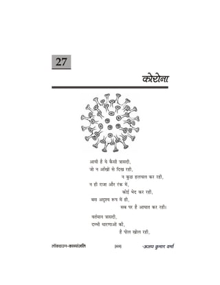 27
keâesjesvee
DeeÙeer nw Ùes kewâmeer $eemeoer,
pees ve DeeBKeeW mes efoKe jner,
ve kegâÚ nueÛeue keâj jner,
ve ner jepee Deewj jbkeâ ceW,
keâesF& Yeso keâj jner,
yeme DeÂMÙe ™he ceW ner,
meye hej nw DeeIeele keâj jner~
Jele&ceeve $eemeoer,
ocYeer OeejCeeDeeW keâer,
nw heesue Keesue jner,
uee@keâ[eGve–keâeJÙeebpeefue [69]
 
