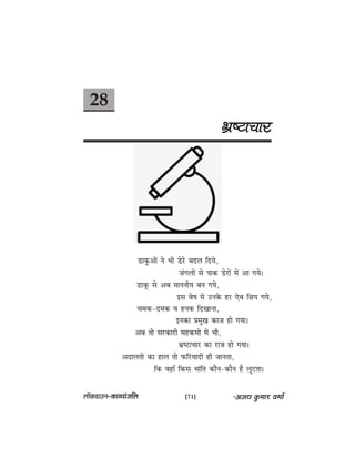 28
Yeü<šeÛeej
[ekegâDeeW ves Yeer [sjs yeoue efoÙes,
pebieueeW mes heekeâ [sjeW ceW Dee ieÙes~
[eketâ mes Deye ceeveveerÙe yeve ieÙes,
Fme Jes<e ceW Gvekesâ nj Ssye efÚhe ieÙes,
Ûecekeâ-ocekeâ Je nvekeâ efoKeevee,
Fvekeâe ØecegKe keâepe nes ieÙee~
Deye lees mejkeâejer cenkeâceeW ceW Yeer,
Yeü<šeÛeej keâe jepe nes ieÙee~
DeoeueleeW keâe neue lees heâefjÙeeoer ner peevelee,
efkeâ JeneB efkeâme Yeebefle keâewve-keâewve nw uetšlee~
uee@keâ[eGve–keâeJÙeebpeefue [71]
 