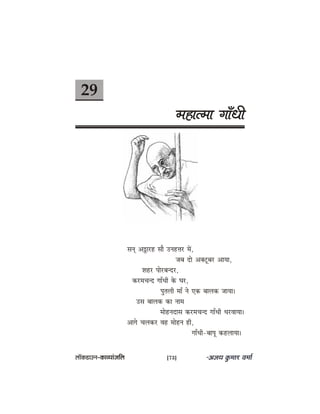 29
cenelcee ieeBOeer
meved Deúejn meew Gvenòej ceW,
peye oes Dekeäštyej DeeÙee,
Menj heesjyevoj,
keâjceÛevo ieeBOeer kesâ Iej,
hegleueer ceeB ves Skeâ yeeuekeâ peeÙee~
Gme yeeuekeâ keâe veece
ceesnveoeme keâjceÛevo ieeBOeer OejJeeÙee~
Deeies Ûeuekeâj Jen ceesnve ner,
ieeBOeer-yeehet keânueeÙee~
uee@keâ[eGve–keâeJÙeebpeefue [73]
 