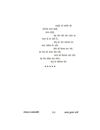 yevotkeWâ Yeer Mecee&Ùeer LeeR~
DebiejspeeW Yeejle ÚesÌ[es,
Yeejle ÚesÌ[es,
Ûenbg Deesj Ùener mJej G"lee Lee,
Yeejle kesâ nj keâesves mes,
yeehet keâe veece GÚuelee Lee~
melÙe-Deefnbmee kesâ Deeies,
leesheeW keâer efnccele nej ieÙeer,
Fme osMe keâer pevelee peerle ieÙeer,
Yeejle keâer efkeâmcele peeie ieÙeer~
Ùen osMe ncesMee Ùeeo keâjsiee,
yeehet kesâ yeefueoeve keâes~
uee@keâ[eGve–keâeJÙeebpeefue [75]
 