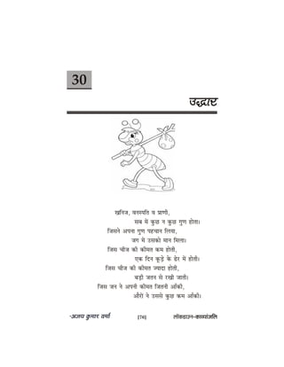 30
Gæej
Keefvepe, Jevemheefle Je ØeeCeer,
meye ceW kegâÚ ve kegâÚ iegCe neslee~
efpemeves Dehevee iegCe henÛeeve efueÙee,
peie ceW Gmekeâes ceeve efceuee~
efpeme Ûeerpe keâer keâercele keâce nesleer,
Skeâ efove ketâÌ[s kesâ {sj ceW nesleer~
efpeme Ûeerpe keâer keâercele pÙeeoe nesleer,
yeÌ[er peleve mes jKeer peeleer~
efpeme peve ves Deheveer keâercele efpeleveer DeeBkeâer,
DeewjeW ves Gmemes kegâÚ keâce DeeBkeâer~
[76] uee@keâ[eGve–keâeJÙeebpeefue
 