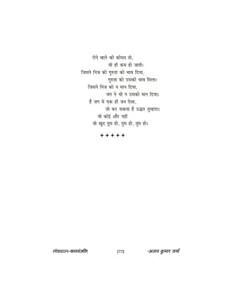 jesves Jeeues keâer keâercele lees,
ÙeeW ner keâce nes peeleer~
efpemeves efvepe keâer ieg®lee keâes YeeJe efoÙee,
ieg®lee keâes Gmekeâer YeeJe efceuee~
efpemeves efvepe keâes ve ceeve efoÙee,
peie ves Yeer ve Gmekeâes ceeve efoÙee~
nw peie ceW Skeâ ner peve Ssmee,
pees keâj mekeâlee nw Gæej legcneje~
Jees keâesF& Deewj veneR
Jees Kego legce nes, legce nes, legce nes~
uee@keâ[eGve–keâeJÙeebpeefue [77]
 
