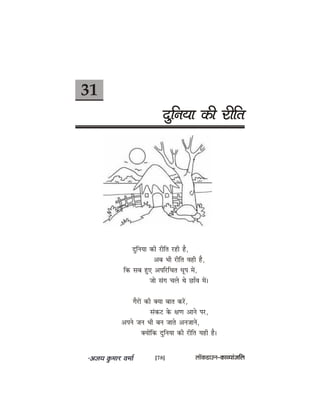 31
ogefveÙee keâer jerefle
ogefveÙee keâer jerefle jner nw,
Deye Yeer jerefle Jener nw,
efkeâ meye ngS DeheefjefÛele Oethe ceW,
pees mebie Ûeues Les ÚeBJe ceW~
iewjeW keâer keäÙee yeele keâjW,
mebkeâš kesâ #eCe Deeves hej,
Deheves peve Yeer yeve peeles DevepeeveW,
keäÙeeWefkeâ ogefveÙee keâer jerefle Ùener nw~
[78] uee@keâ[eGve–keâeJÙeebpeefue
 