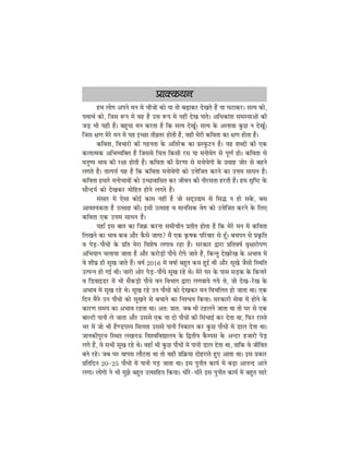 ØeekeäkeâLeve
nce ueesie Deheves ceve ceW ÛeerpeeW keâes Ùee lees yeÌ{ekeâj osKeles nQ Ùee Iešekeâj~ melÙe keâes,
ÙeLeeLe& keâes, efpeme ™he ceW Jen nw Gme ™he ceW veneR osKe heeles~ DeefOekeâebMe mecemÙeeDeeW keâer
peÌ[ Yeer Ùener nw~ yengOee ceve keâjlee nw efkeâ melÙe osKetB~ melÙe kesâ DeueeJee kegâÚ ve osKetB~
efpeme #eCe cesjs ceve ceW Ùen FÛÚe leer›elej nesleer nw, Jener cesjer keâefJelee keâe #eCe neslee nw~
keâefJelee, efJeÛeejeW keâer ienvelee kesâ Deeflejskeâ keâe Øemhegâšve nw~ Ùen MeyoeW keâer Skeâ
keâueelcekeâ DeefYeJÙeefkeäle nw efpememes efÛeòe efkeâmeer jme Ùee ceveesJesie mes hetCe& nes~ keâefJelee mes
ceveg<Ùe YeeJe keâer j#ee nesleer nw~ keâefJelee keâer ØesjCee mes ceveesJesieeW kesâ ØeJeen peesj mes yenves
ueieles nQ~ leelheÙe& Ùen nw efkeâ keâefJelee ceveesJesieeW keâes Gòesefpele keâjves keâe Gòece meeOeve nw~
keâefJelee nceejs ceveesYeeJeeW keâes GÛÚJeeefmele keâj peerJeve keâer veerjmelee njleer nw~ nce me=ef<š kesâ
meewvoÙe& keâes osKekeâj ceesefnle nesves ueieles nQ~
mebmeej ceW Ssmee keâesF& keâece veneR nw pees meodGÅece mes efmeæ ve nes mekesâ, yeme
DeeJeMÙekeâlee nw Glmeen keâer~ Fmeer Glmeen Je ceeveefmekeâ Jesie keâes Gòesefpele keâjves kesâ efueS
keâefJelee Skeâ Gòece meeOeve nw~
ÙeneB Fme yeele keâe efpe›eâ keâjvee meceerÛeerve Øeleerle neslee nw efkeâ cesjs ceve ceW keâefJelee
efueKeves keâe YeeJe keâye Deewj kewâmes peeiee? ceQ Skeâ ke=â<ekeâ heefjJeej mes ntB~ yeÛeheve mes Øeke=âefle
Je hesÌ[-heewOeeW kesâ Øeefle cesje efJeMes<e ueieeJe jne nw~ mejkeâej Éeje ØeefleJe<e& Je=#eejesheCe
DeefYeÙeeve ÛeueeÙee peelee nw Deewj keâjesÌ[eW heewOes jeshes peeles nQ, efkeâvleg osKejsKe kesâ DeYeeJe ceW
Jes MeerIeÇ ner metKe peeles nQ~ Je<e& 2016 ceW Je<ee& yengle keâce ngF& Leer Deewj metKes pewmeer efmLeefle
Glhevve nes ieF& Leer~ ÛeejeW Deesj hesÌ[-heewOes metKe jns Les~ cesjs Iej kesâ heeme meÌ[keâ kesâ efkeâveejs
Je ef[JeeF[j ceW Yeer mewkeâÌ[eW heewOes Jeve efJeYeeie Éeje ueieJeeÙes ieÙes Les, pees osKe-jsKe kesâ
DeYeeJe ceW metKe jns Les~ metKe jns Gve heewOeeW keâes osKekeâj ceve efJeÛeefuele nes peelee Lee~ Skeâ
efove ceQves Gve heewOeeW keâes metKeves mes yeÛeeves keâe efveMÛeÙe efkeâÙee~ mejkeâejer mesJee ceW nesves kesâ
keâejCe meceÙe keâe DeYeeJe jnlee Lee~ Dele: Øeele: peye Yeer šnueves peelee Lee lees Iej mes Skeâ
yeeušer heeveer ues peelee Deewj Gmemes Skeâ Ùee oes heewOeeW keâer efmebÛeeF& keâj oslee Lee, efheâj jemles
Yej ceW pees Yeer nwC[heche efceuelee Gmemes heeveer efvekeâeue keâj kegâÚ heewOeeW ceW [eue oslee Lee~
peevekeâerhegjce efmLele ueKeveT efJeMJeefJeÅeeueÙe kesâ efÉleerÙe kewâcheme kesâ Devoj npeejeW hesÌ[
ueies nQ, Jes meYeer metKe jns Les~ JeneB Yeer kegâÚ heewOeeW ceW heeveer [eue oslee Lee, leeefkeâ Jes peerefJele
yeves jns~ peye Iej Jeeheme ueewšlee Lee lees Jener Øeef›eâÙee oesnjeles ngS Deelee Lee~ Fme Øekeâej
Øeefleefove 20-25 heewOeeW ceW heeveer heÌ[ peelee Lee~ Fme hegveerle keâeÙe& ceW yeÌ[e Deevevo Deeves
ueiee~ ueesieeW ves Yeer cegPes yengle Glmeeefnle efkeâÙee~ Oeerjs-Oeerjs Fme hegveerle keâeÙe& ceW yengle meejs
 