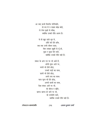 Dee peeS keâYeer efJehejerle heefjefmLeefle,
lees ceve ceW ve jKevee yeesPe keâesF&,
ues uesvee Je=#eeW mes meerKe,
keäÙeeWefkeâ Gvekeâer jerefle Deueie nw~
Jes lees Kego jnles Oethe ceW,
DeewjeW keâes osles ÚeBJe,
peye lekeâ GveceW peerJeve jnlee,
efyeve Ghenej KegMeer mes ÙetB ner,
kegâÚ ve kegâÚ osles jnles,
keäÙeeWefkeâ Gvekeâer jerefle Ùener nw~
mebkeâš kesâ #eCe Gve hej Yeer Deeles nQ,
DeeBOeer letheâe Deeves hej,
Oejleer Yeer osleer ÚesÌ[,
Gvekeâer peÌ[eW keâe meeLe,
[eueer Yeer osleer ÚesÌ[,
Deheves levee keâe meeLe~
heâue-hetâue Yeer osles ÚesÌ[,
Deheveer [eueer keâe meeLe,
Ssmee mebkeâš Deeves hej Yeer,
Jees Oeerjpe ve Keesles,
KeC[-KeC[ nes peeves hej Yeer,
Jees GheÙeesieer jnles,
keäÙeeWefkeâ Gvekeâer jerefle Ùener nw~
uee@keâ[eGve–keâeJÙeebpeefue [79]
 