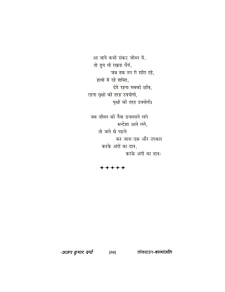 Dee peeÙes keâYeer mebkeâš peerJeve ceW,
lees legce Yeer jKevee OewÙe&,
peye lekeâ leve ceW meeBme jns,
neLeeW ceW jns Meefkeäle,
osles jnvee meyekeâes ÚeBJe,
jnvee Je=#eeW keâer lejn GheÙeesieer,
Je=#eeW keâer lejn GheÙeesieer~
peye peerJeve keâer vewÙee [ieceieeves ueies
mevosMee Deeves ueies,
lees peeves mes henues
keâj peevee Skeâ Deewj Ghekeâej
keâjkesâ DebieeW keâe oeve,
keâjkesâ DebieeW keâe oeve~
[80] uee@keâ[eGve–keâeJÙeebpeefue
 