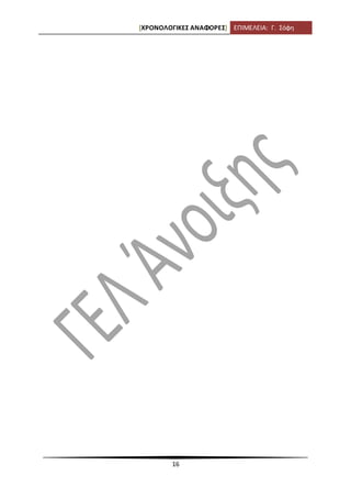 [ΧΡΟΝΟΛΟΓΙΚΕΣ ΑΝΑΦΟΡΕΣ] ΕΠΙΜΕΛΕΙΑ: Γ. Σόφη
16
 