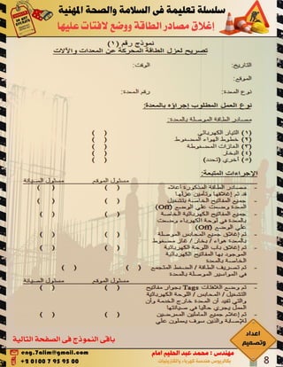 Lockout tag out اغلاق مصادر الطاقة ووضع لافتات عليها