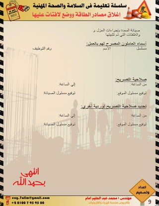 Lockout tag out اغلاق مصادر الطاقة ووضع لافتات عليها