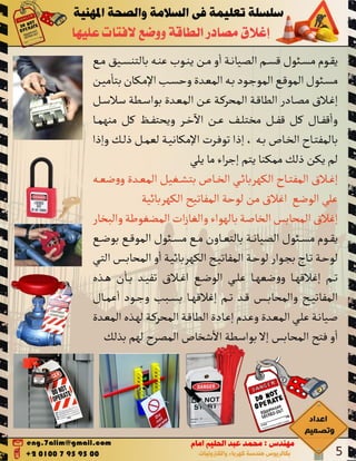 Lockout tag out اغلاق مصادر الطاقة ووضع لافتات عليها