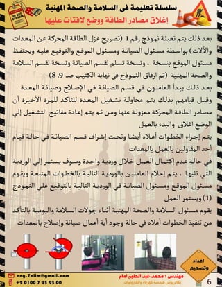 Lockout tag out اغلاق مصادر الطاقة ووضع لافتات عليها