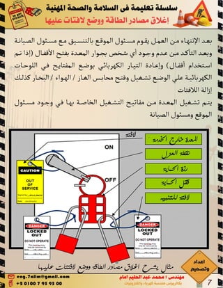 Lockout tag out اغلاق مصادر الطاقة ووضع لافتات عليها