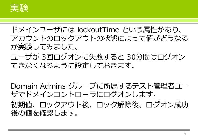 ユーザの Lockouttime 属性の値の確認