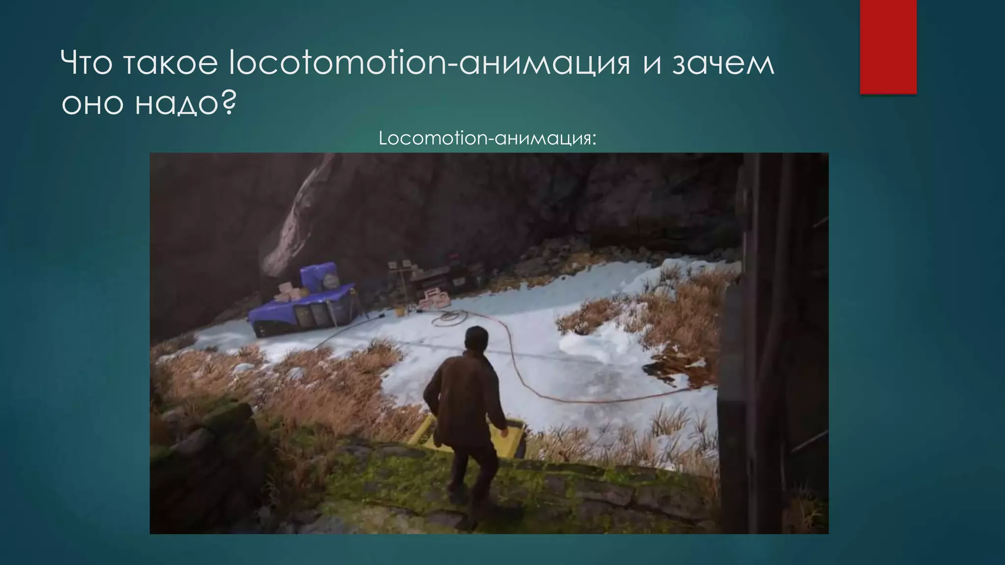 Что такое locotomotion-анимация и зачем
оно надо?
Locomotion-анимация:
 