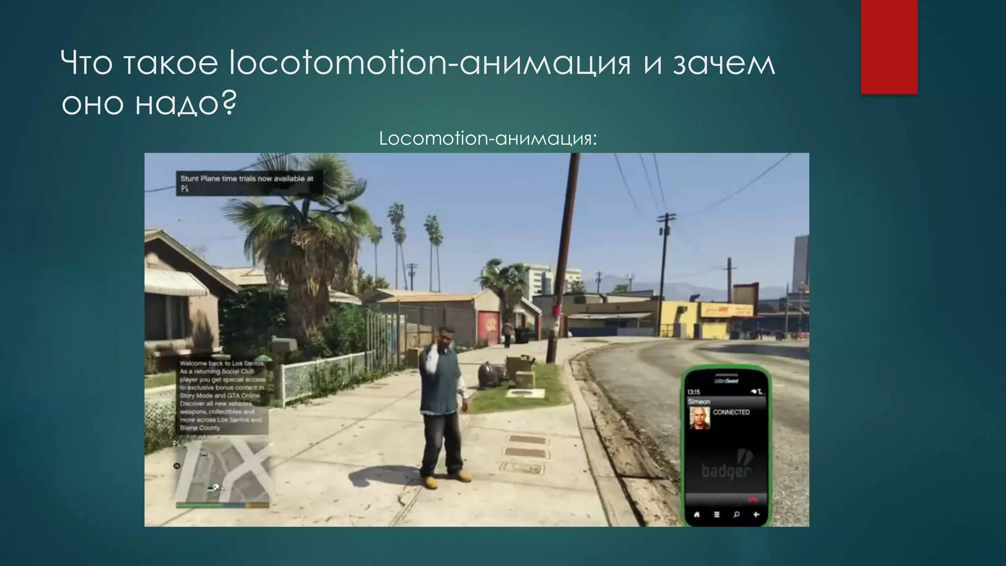 Что такое locotomotion-анимация и зачем
оно надо?
Locomotion-анимация:
 