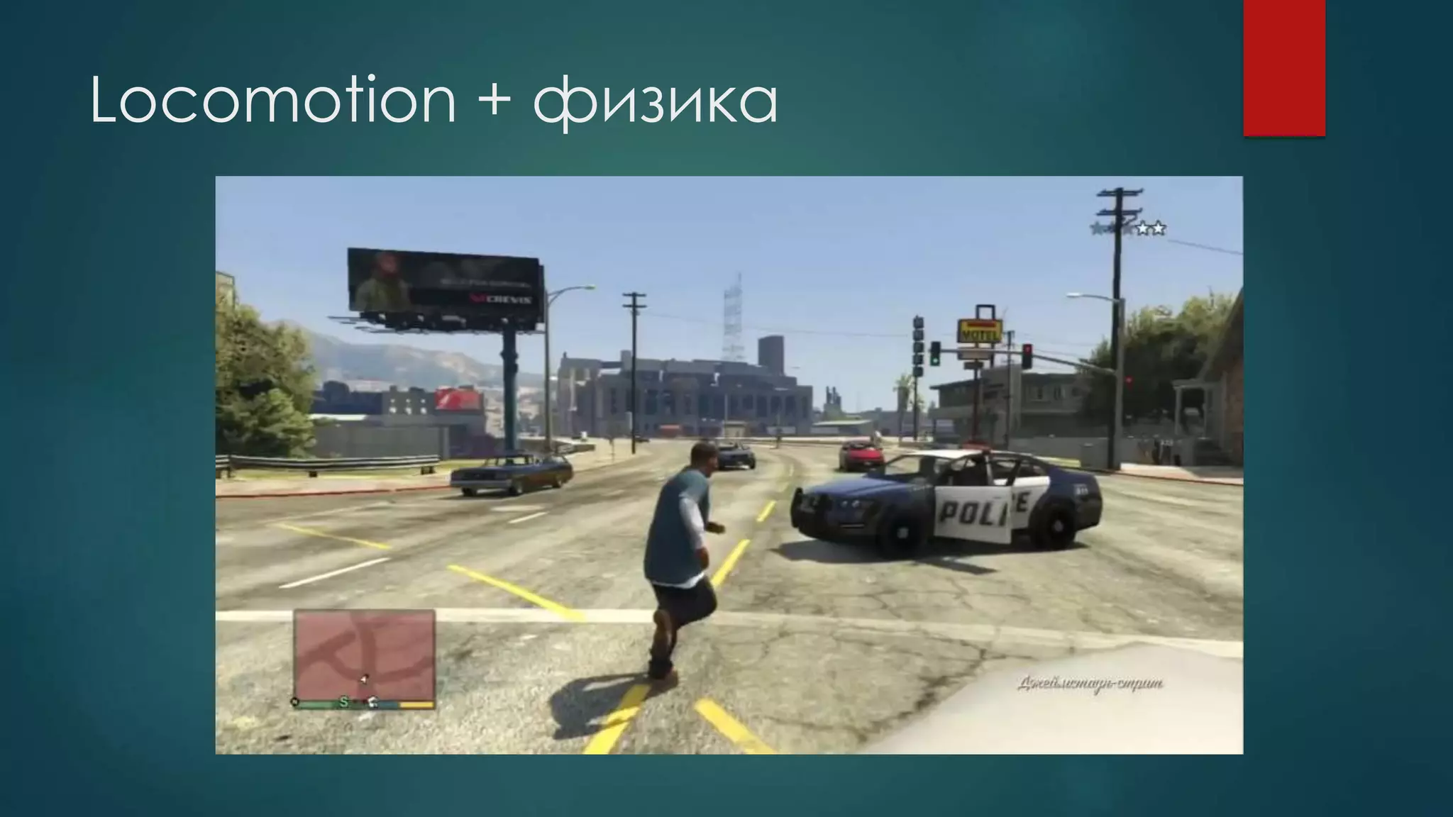 Locomotion + физика
 