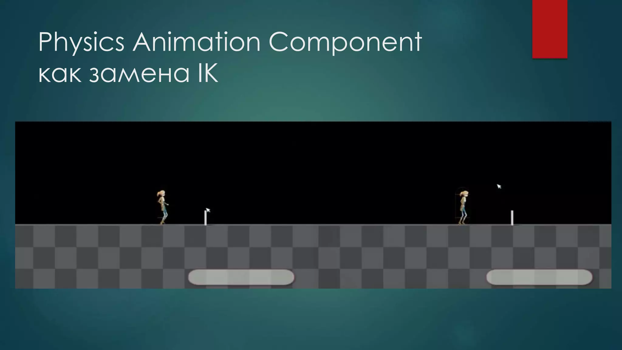 Physics Animation Component
как замена IK
 