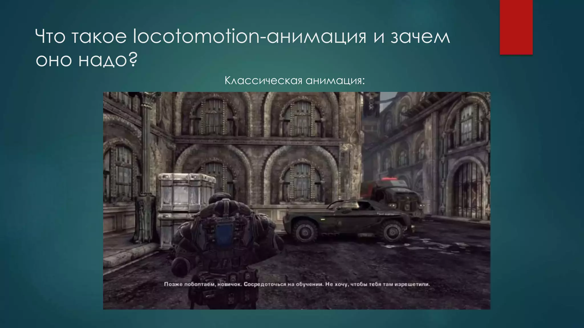 Что такое locotomotion-анимация и зачем
оно надо?
Классическая анимация:
 