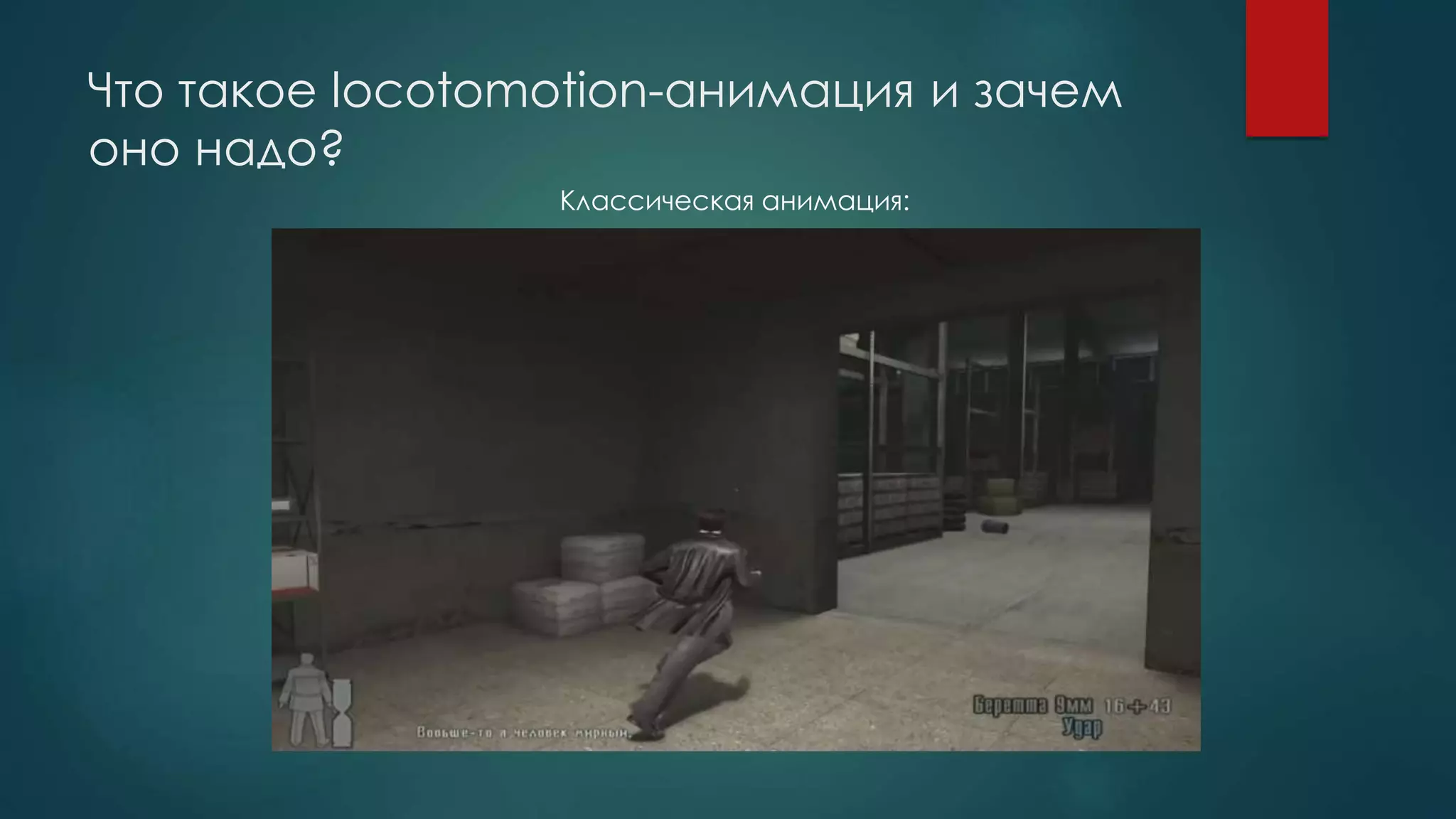Что такое locotomotion-анимация и зачем
оно надо?
Классическая анимация:
 