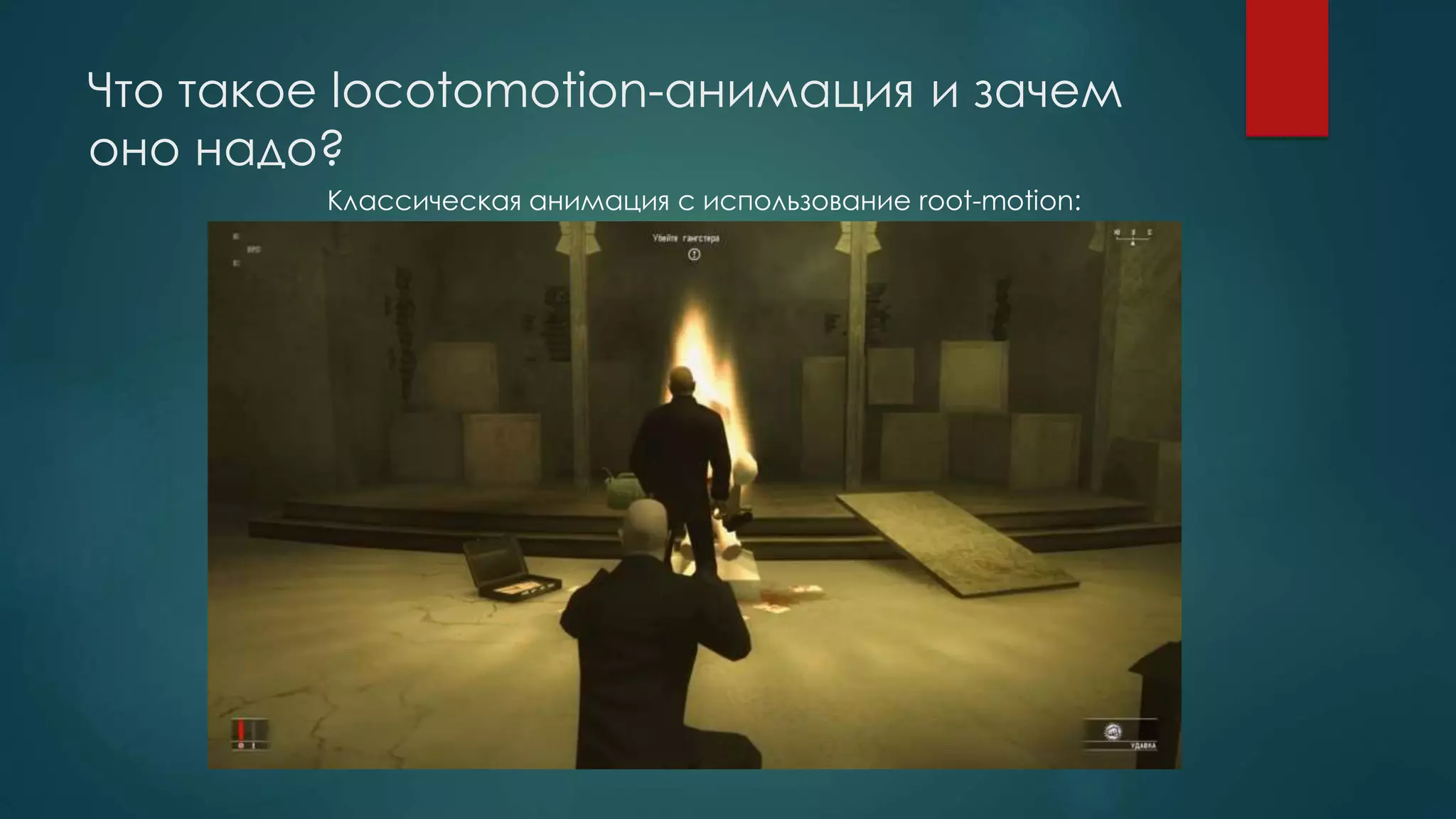 Что такое locotomotion-анимация и зачем
оно надо?
Классическая анимация с использование root-motion:
 