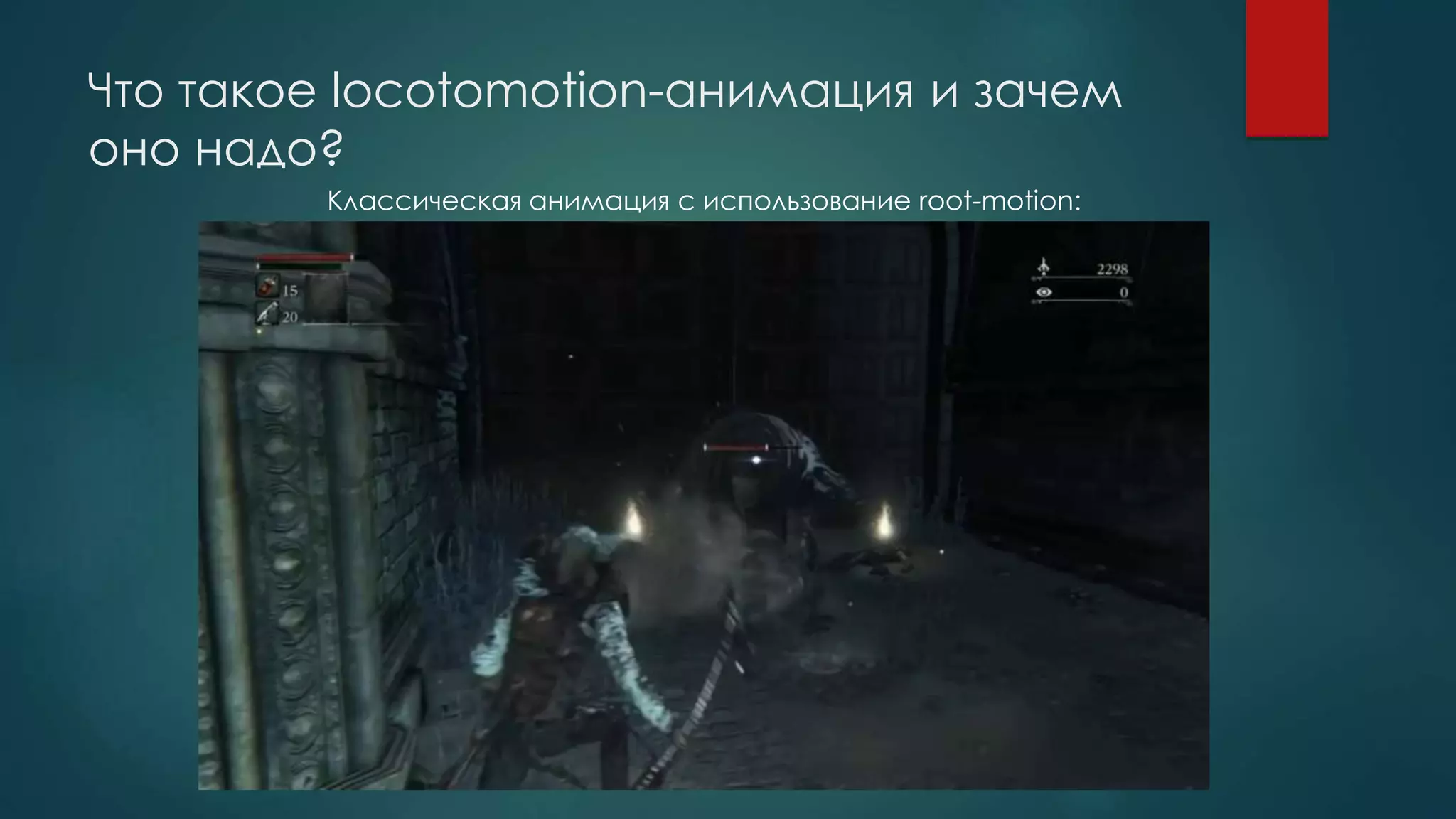 Что такое locotomotion-анимация и зачем
оно надо?
Классическая анимация с использование root-motion:
 