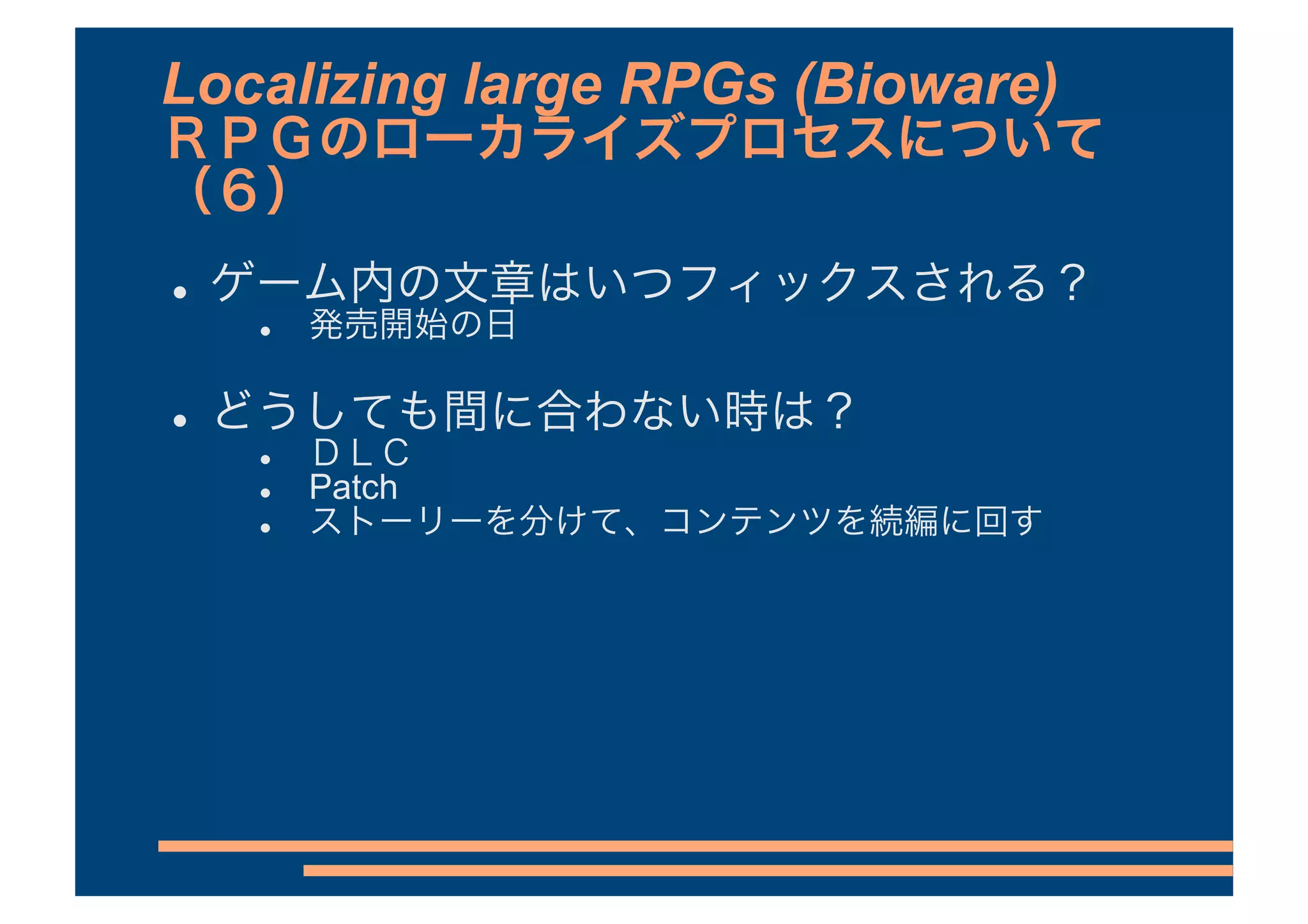 Localizing large RPGs (Bioware)


 
      




 
      

         Patch
      
 