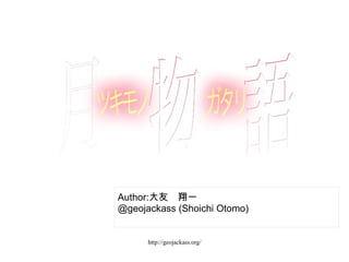 http://geojackass.org/
Author:大友　翔一
@geojackass (Shoichi Otomo)
 