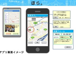 ほら。
投稿する投稿する
朝食なう。
メニュー 食材
参加
トップトップ 投稿投稿
夜ノ森小紅
投稿フォーム
ID:001
　にんじんがおいしく食べら
れるメニューはありません
か？
希望メニューカテゴリ
12 月 8 日
の様子
アプリ画面イメージ
12 月 15 日の朝食会！
会場は、熊野神社社務所です。
メニューは、五目御飯と芋煮！
　会員： 007 　柳沼カルコ参加！参加！
12 月 20 日は、フレンチトーストを
計画しています。卵農家の方。新鮮
な卵を提供いただけませんか？
　　　　　　　　　　　　　　　　○
○自治会提供提供
 