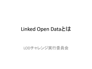 Linked Open Dataとは


LODチャレンジ実行委員会
 