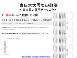 15
東日本大震災の教訓
～東京電力計画データの例～
２．誰かがcsvに変換して公開
http://code.xenophy.com/?p=1323
 