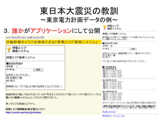 16
東日本大震災の教訓
～東京電力計画データの例～
３．誰かがアプリケーションにして公開
 