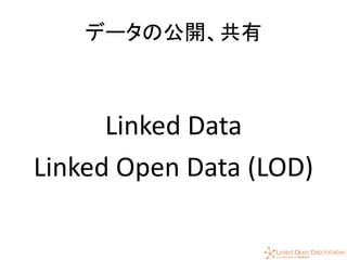 23
データの公開、共有
Linked Data
Linked Open Data (LOD)
 
