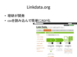 45
Linkdata.org
• 理研が開発
• csvを読み込んで簡単にRDF化
 
