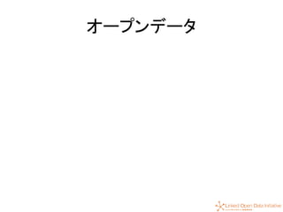 5
オープンデータ
 