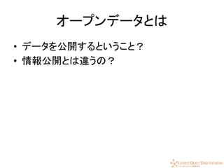 7
オープンデータとは
• データを公開するということ？
• 情報公開とは違うの？
 