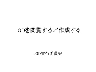 LODを閲覧する／作成する


   LOD実行委員会
 