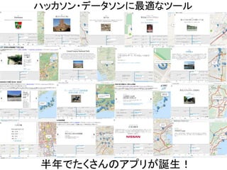 ハッカソン・データソンに最適なツール
半年でたくさんのアプリが誕生！
 