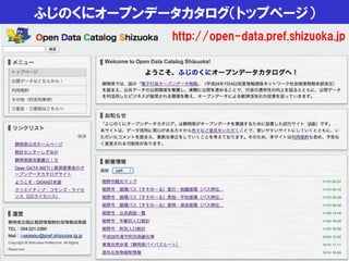ふじのくにオープンデータカタログ（トップページ）
http://open-data.pref.shizuoka.jp
 
