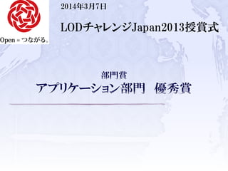 2014年3月7日
LODチャレンジJapan2013授賞式
 