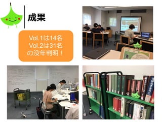 12
Vol.1は14名
Vol.2は31名
の没年判明！
成果
 