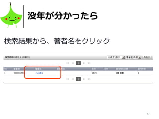 17
没年が分かったら
検索結果から、著者名をクリック
 
