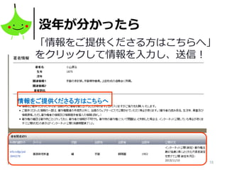 18
没年が分かったら
情報をご提供くださる方はこちらへ
「情報をご提供くださる方はこちらへ」
をクリックして情報を入力し、送信！
 