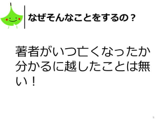 9
なぜそんなことをするの？
著者がいつ亡くなったか
分かるに越したことは無
い！
 